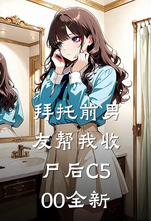 拜托前男友帮我收尸后C500全新