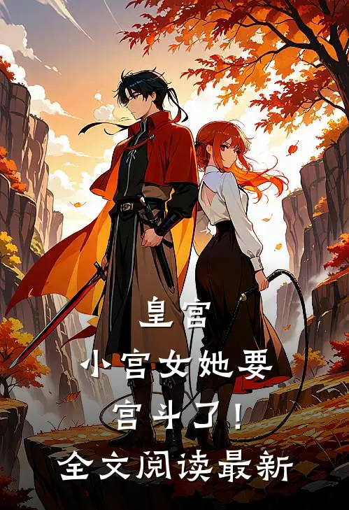 皇宫：小宫女她要宫斗了！全文阅读最新