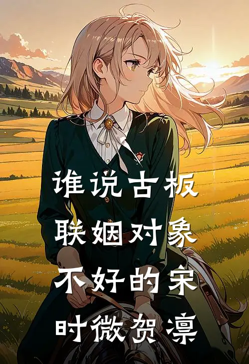 谁说古板联姻对象不好的(宋时微贺凛)