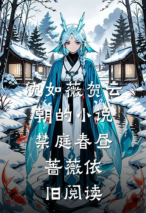 沈如薇贺云朝的小说禁庭春昼，蔷薇依旧阅读