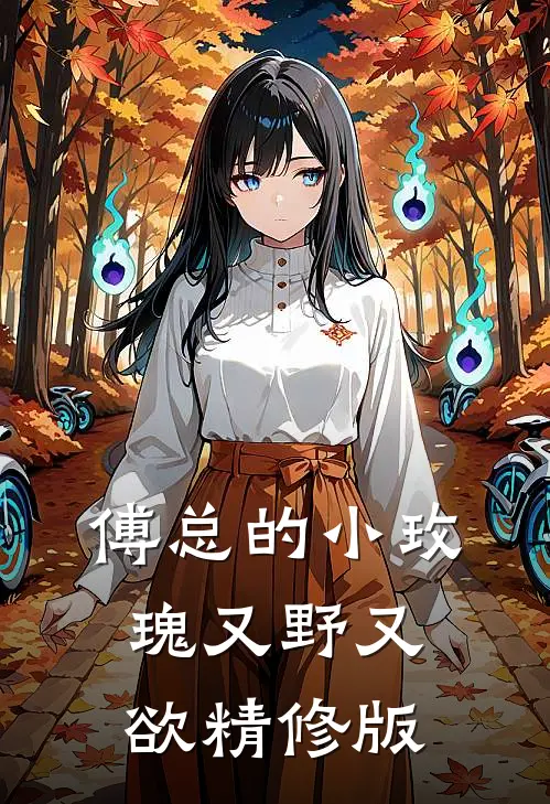 傅总的小玫瑰又野又欲精修版
