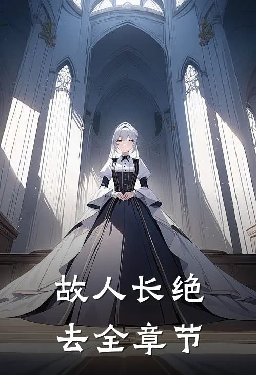 故人长绝去全章节