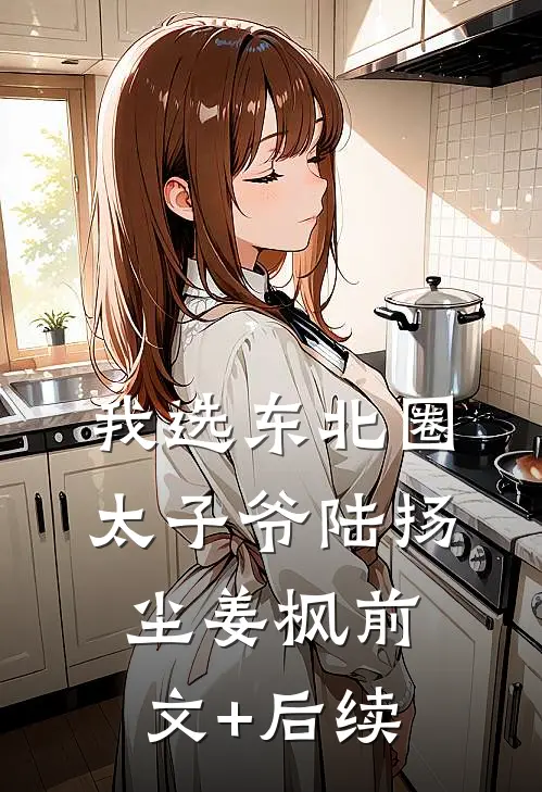 我选东北圈太子爷陆扬尘姜枫前文+后续