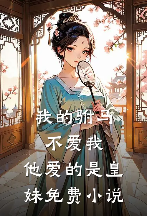 我的驸马不爱我，他爱的是皇妹免费小说