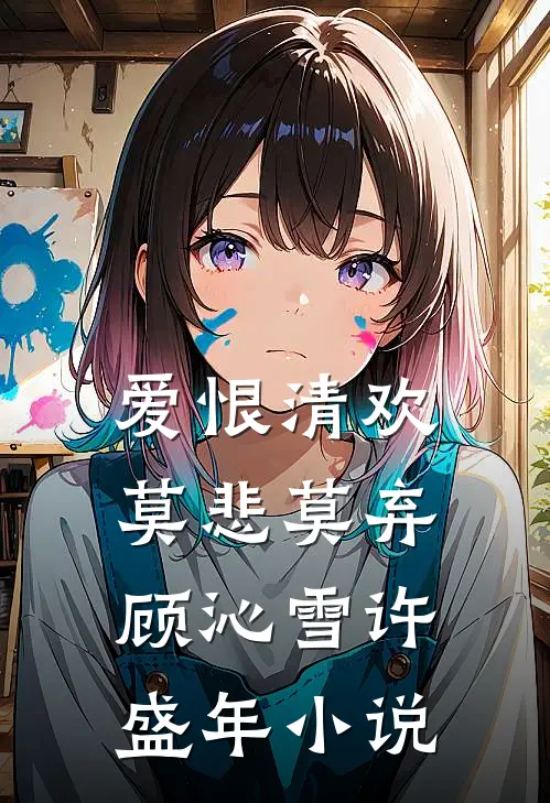爱恨清欢，莫悲莫弃顾沁雪许盛年小说