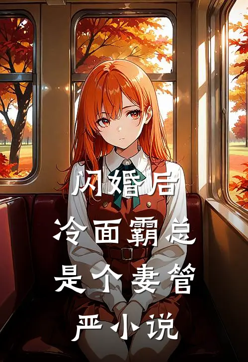 闪婚后，冷面霸总是个妻管严小说