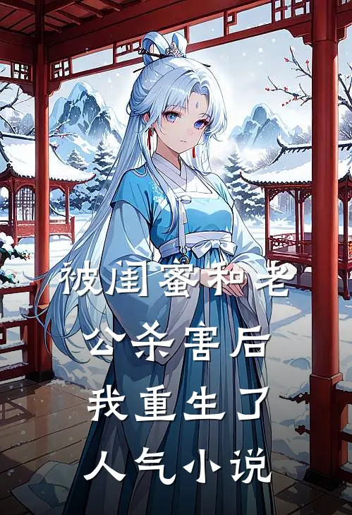 被闺蜜和老公杀害后我重生了人气小说
