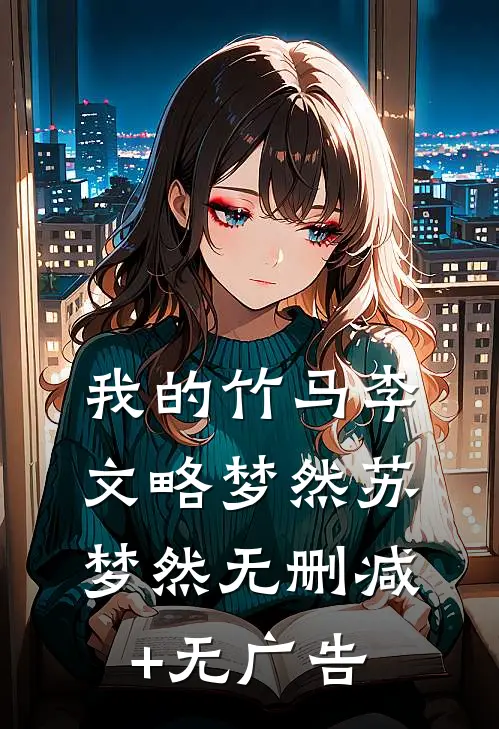 我的竹马李文略梦然苏梦然无删减+无广告