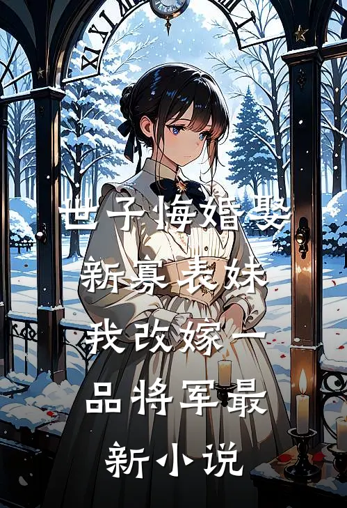 小师妹师父带着师娘回来了正版阅读