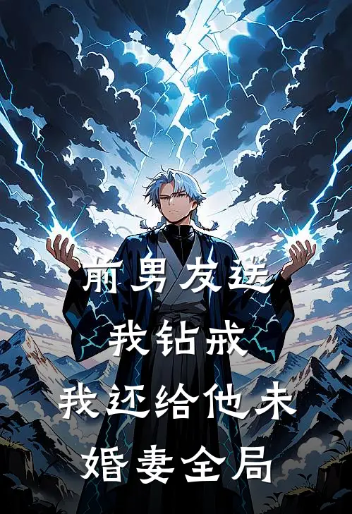 前男友送我钻戒，我还给他未婚妻全局