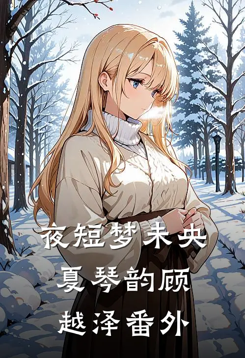 夜短梦未央夏琴韵顾越泽番外