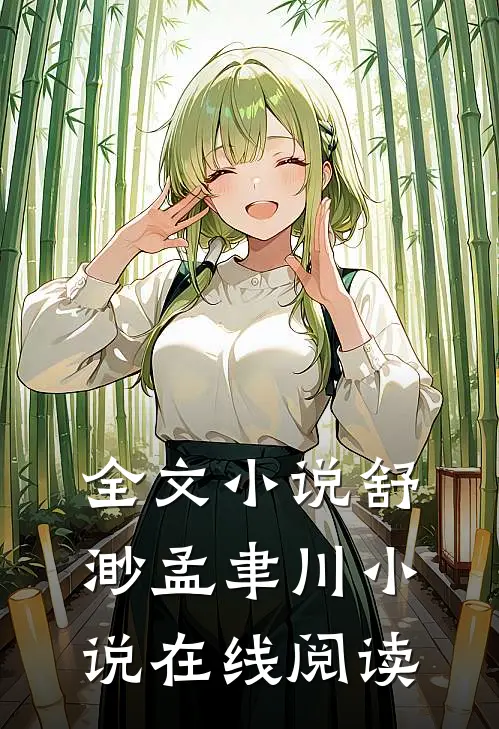 全文小说舒渺孟聿川小说在线阅读
