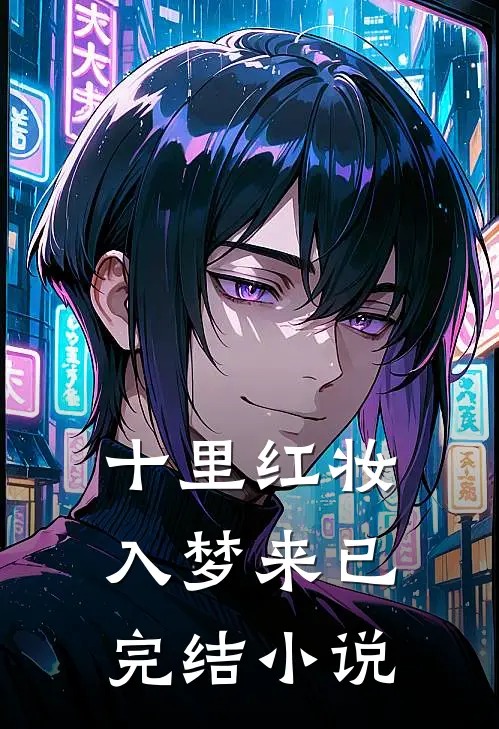十里红妆入梦来已完结小说