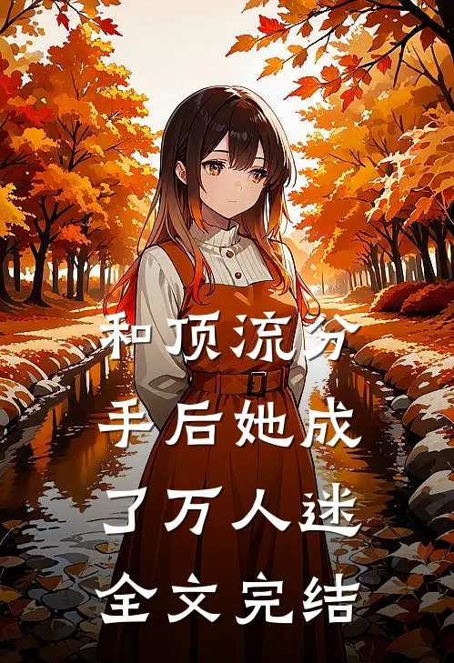 和顶流分手后她成了万人迷全文完结免费阅读