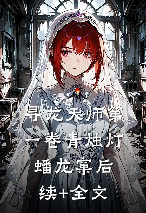 寻龙天师·第一卷-青烛灯，蟠龙窠后续+全文