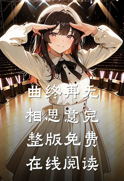 曲终再无相思意完整版免费在线阅读
