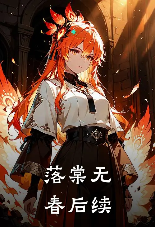 落棠无春后续