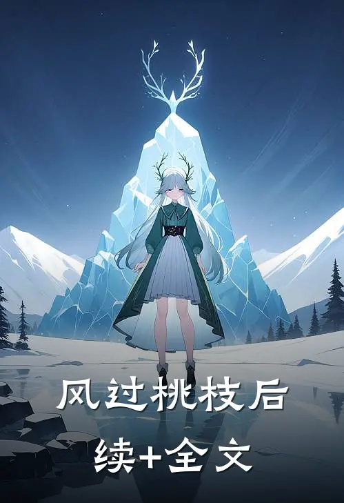 风过桃枝后续+全文