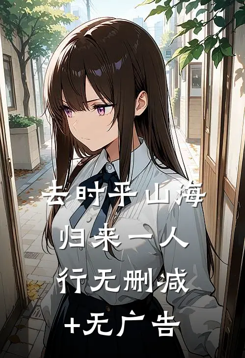 去时平山海，归来一人行无删减+无广告