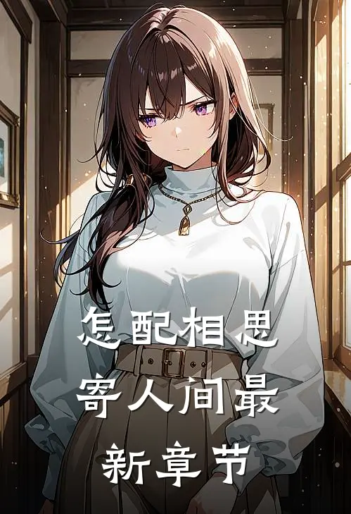 怎配相思寄人间最新章节