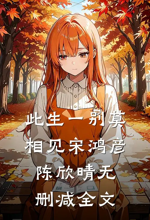 此生一别莫相见宋鸿彦陈欣晴无删减全文