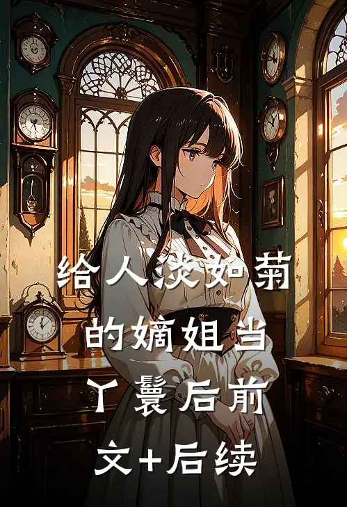 给人淡如菊的嫡姐当丫鬟后前文+后续