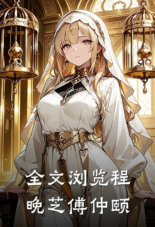 全文浏览程晚芝傅仲颐