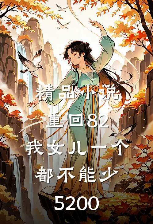 精品小说重回82:我女儿一个都不能少5200