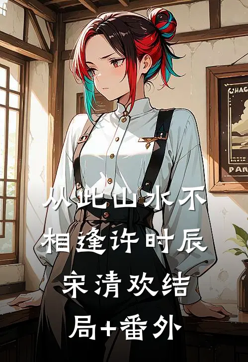 从此山水不相逢许时辰宋清欢结局+番外