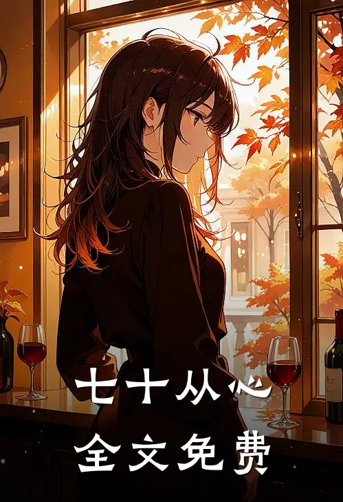 七十从心全文免费