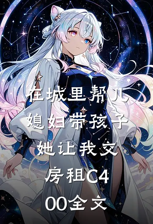 在城里帮儿媳妇带孩子她让我交房租C400全文