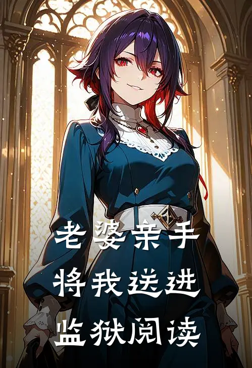 老婆亲手将我送进监狱阅读