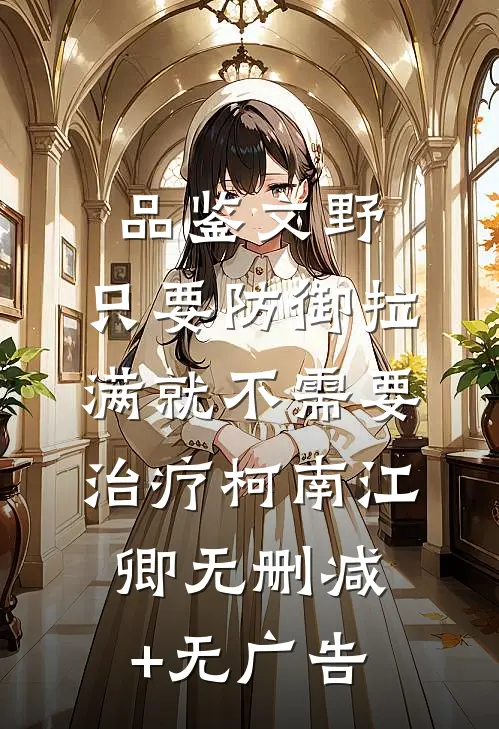 品鉴文野:只要防御拉满就不需要治疗柯南江卿无删减+无广告