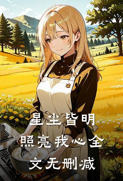星尘皆明,照亮我心全文无删减免费阅读