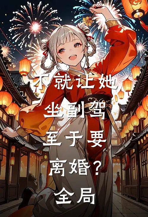 不就让她坐副驾，至于要离婚？全局
