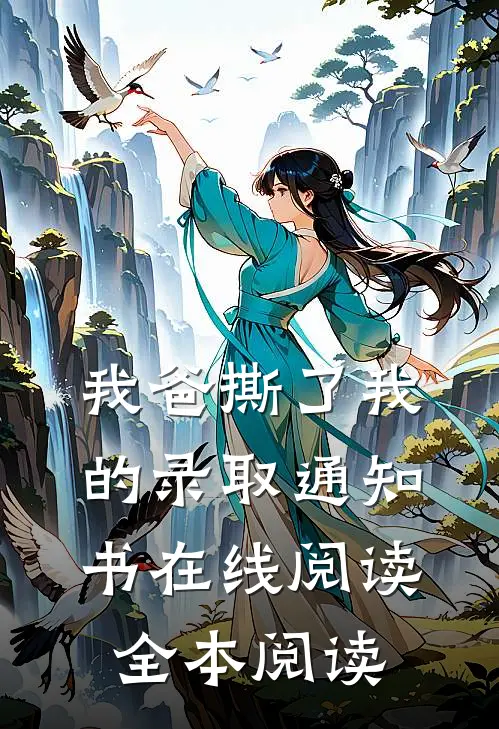 我爸撕了我的录取通知书在线阅读全本阅读