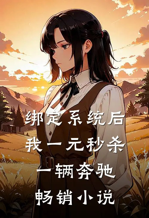绑定系统后，我一元秒杀一辆奔驰畅销小说
