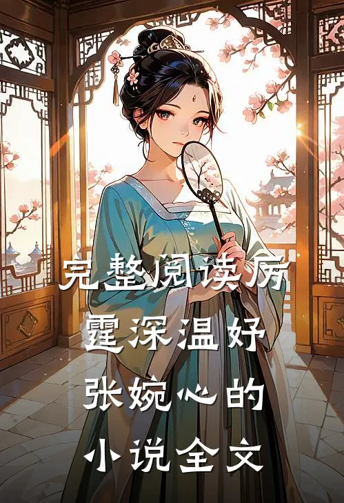 完整阅读厉霆深温妤张婉心的小说全文