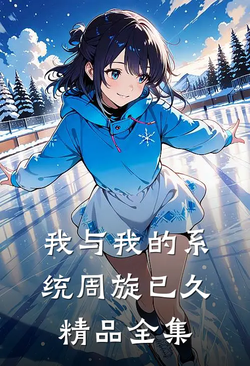 我与我的系统周旋已久精品全集