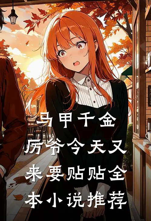 马甲千金：厉爷今天又来要贴贴全本小说推荐