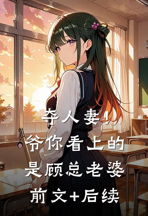 夺人妻！爷，你看上的是顾总老婆前文+后续