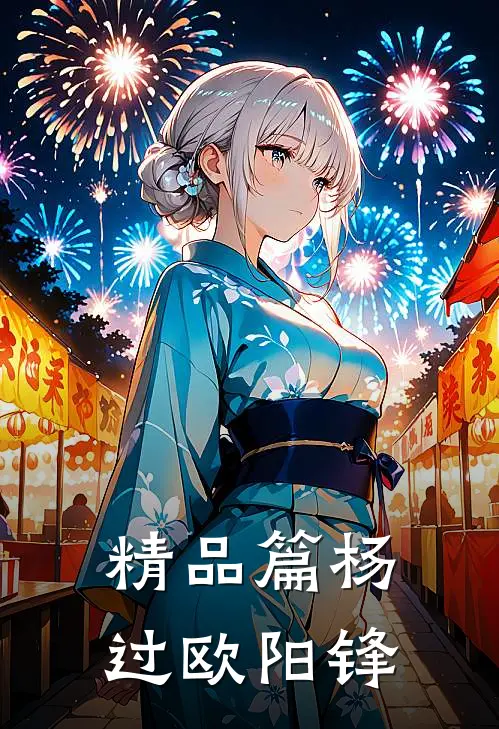 精品篇杨过欧阳锋
