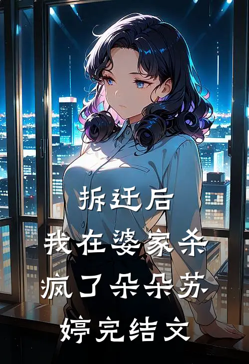 拆迁后，我在婆家杀疯了朵朵苏婷完结文