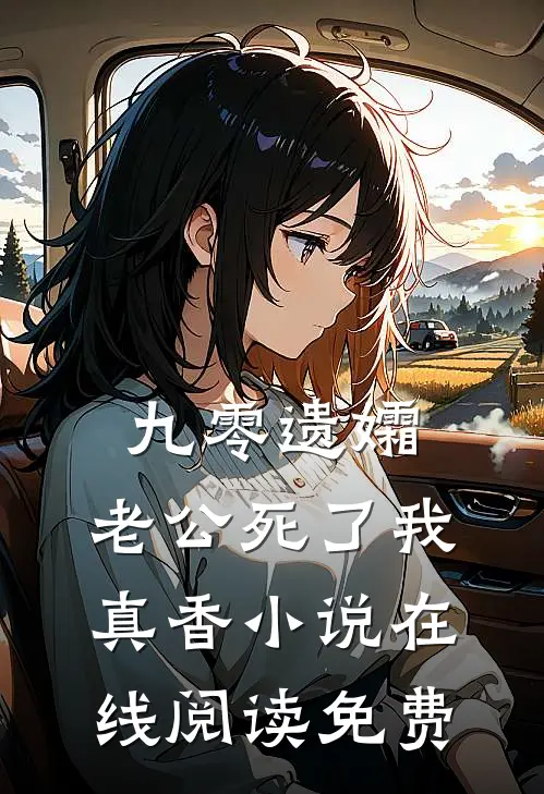 九零遗孀，老公死了我真香小说在线阅读免费