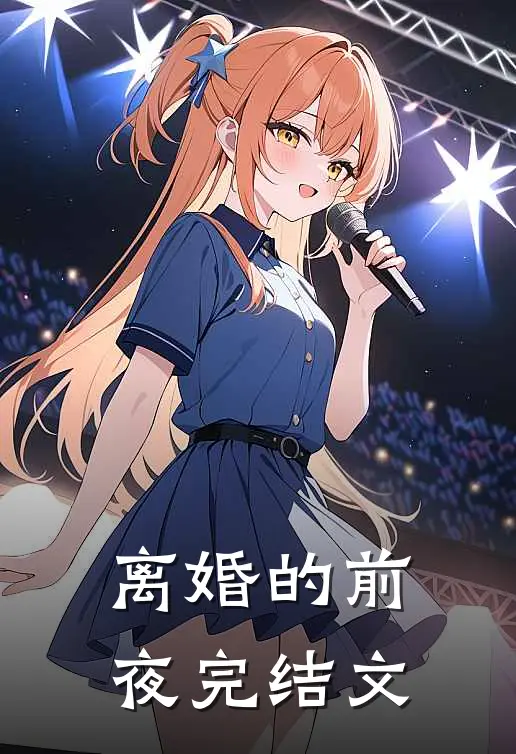 离婚的前夜完结文