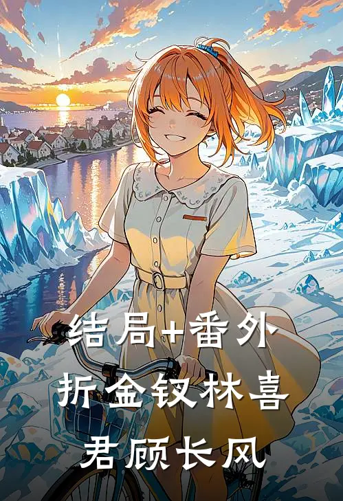 结局+番外折金钗林喜君顾长风
