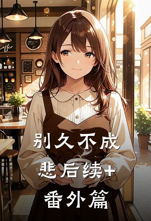别久不成悲后续+番外篇