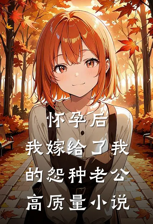 怀孕后，我嫁给了我的怨种老公高质量小说