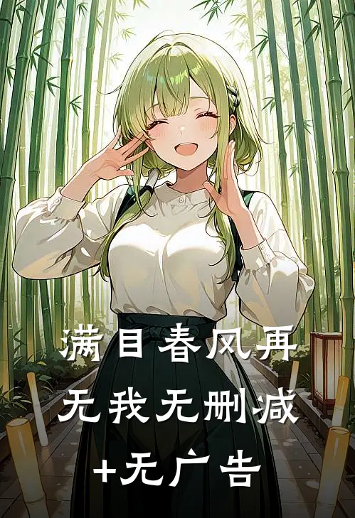 满目春风再无我无删减+无广告