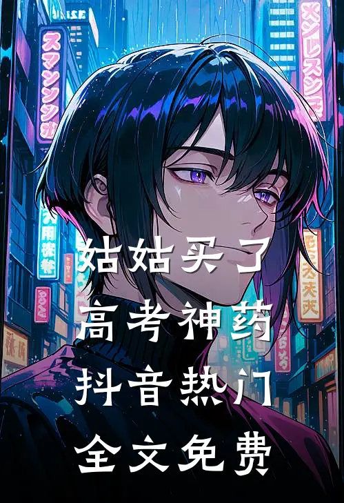姑姑买了高考神药抖音热门全文免费
